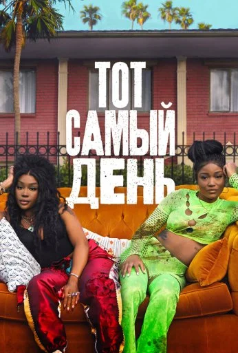 Тот самый день (2025) онлайн бесплатно