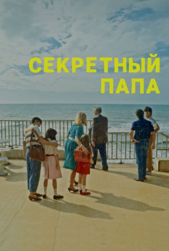 Секретный папа (2024) онлайн бесплатно